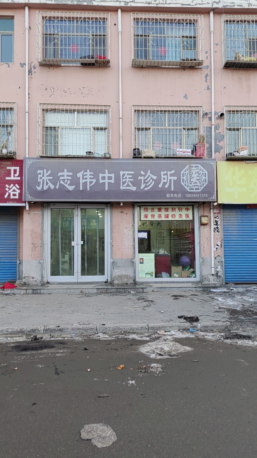 张志伟中医诊所