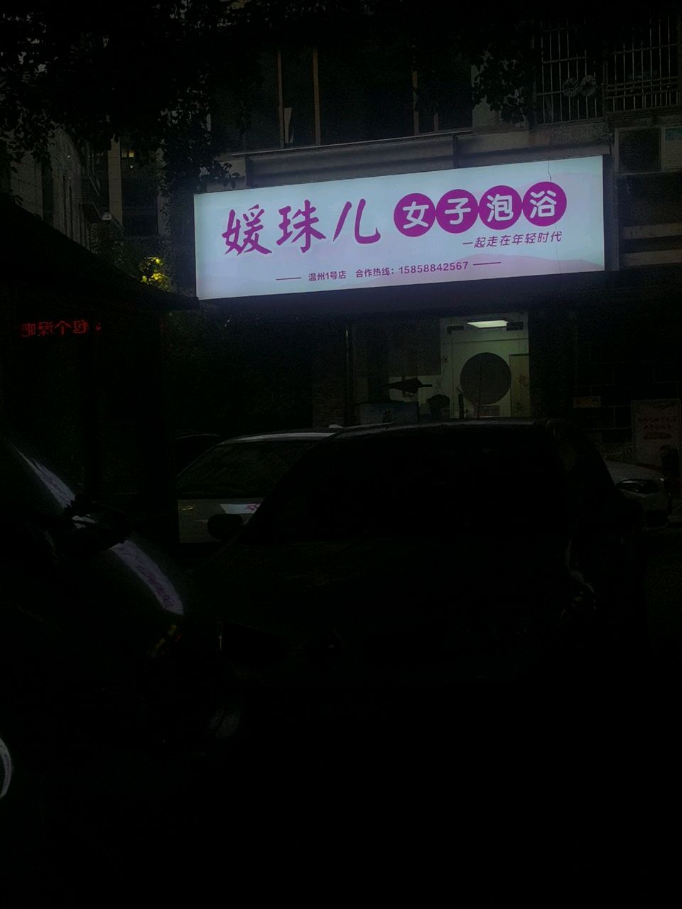 媛珠儿女子泡浴