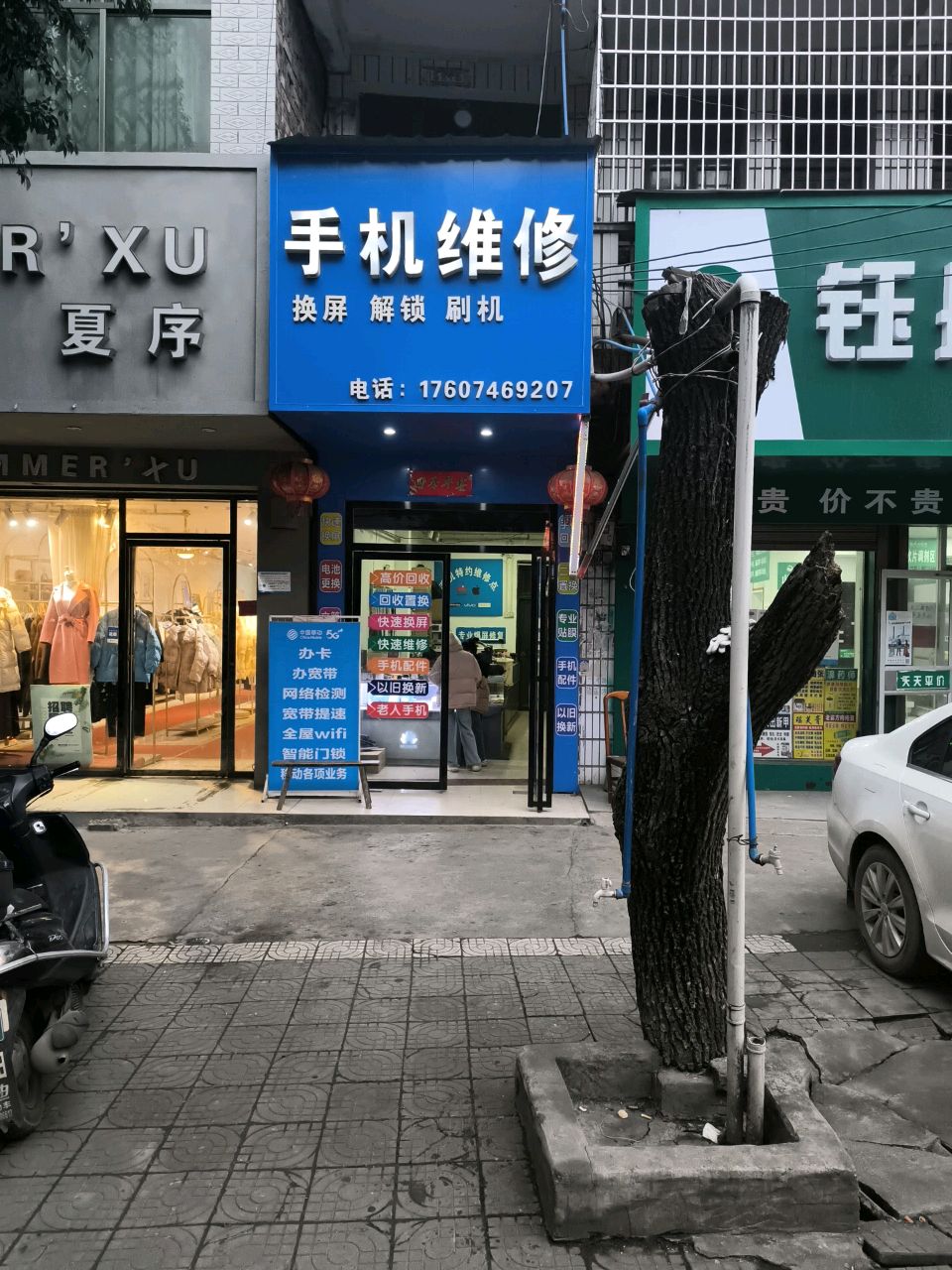 手机维修店
