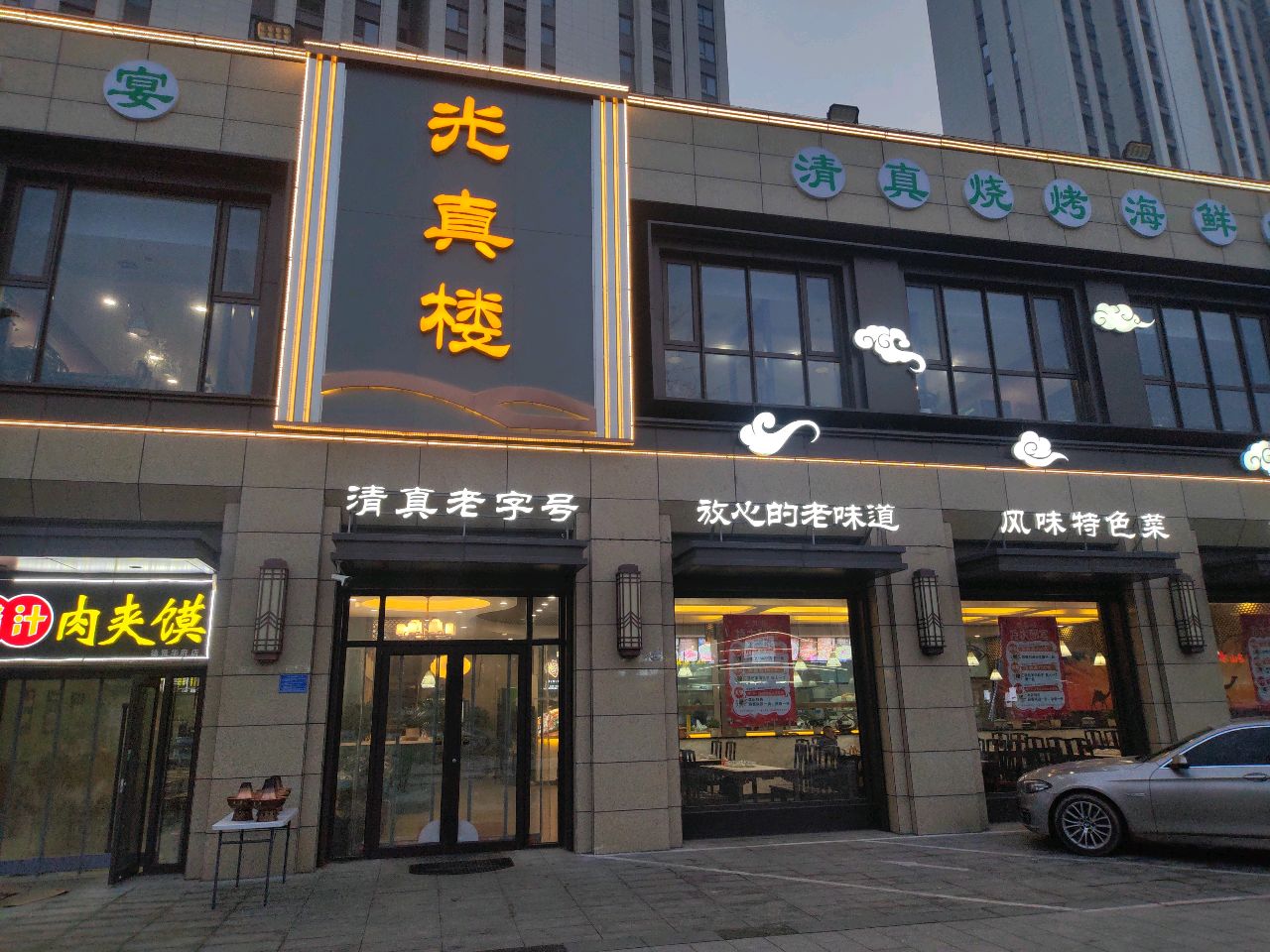 清真老字号