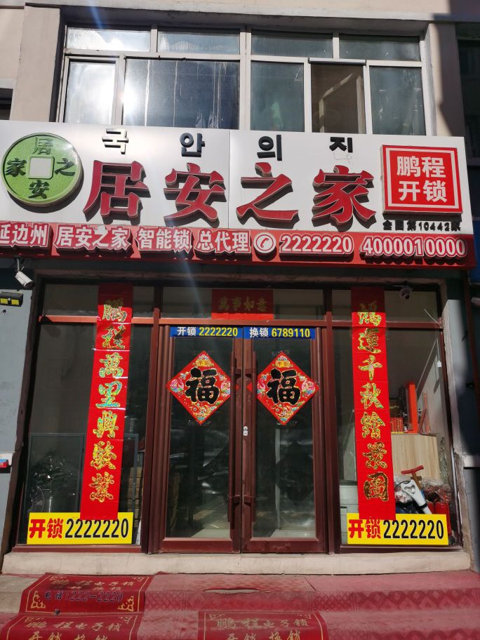 鹏程开锁换锁(延西延大店)