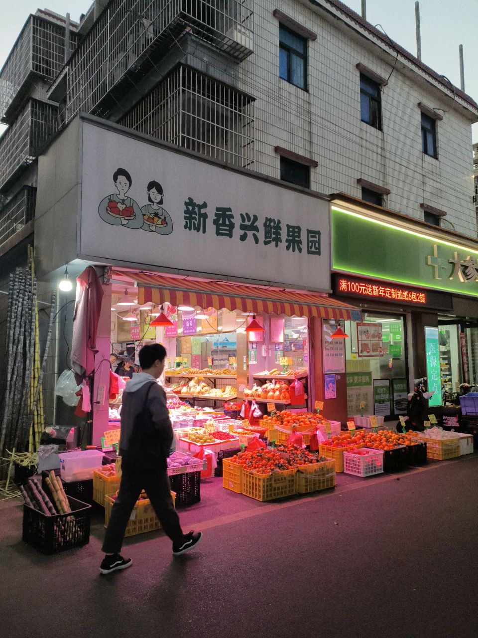 新香兴鲜果园