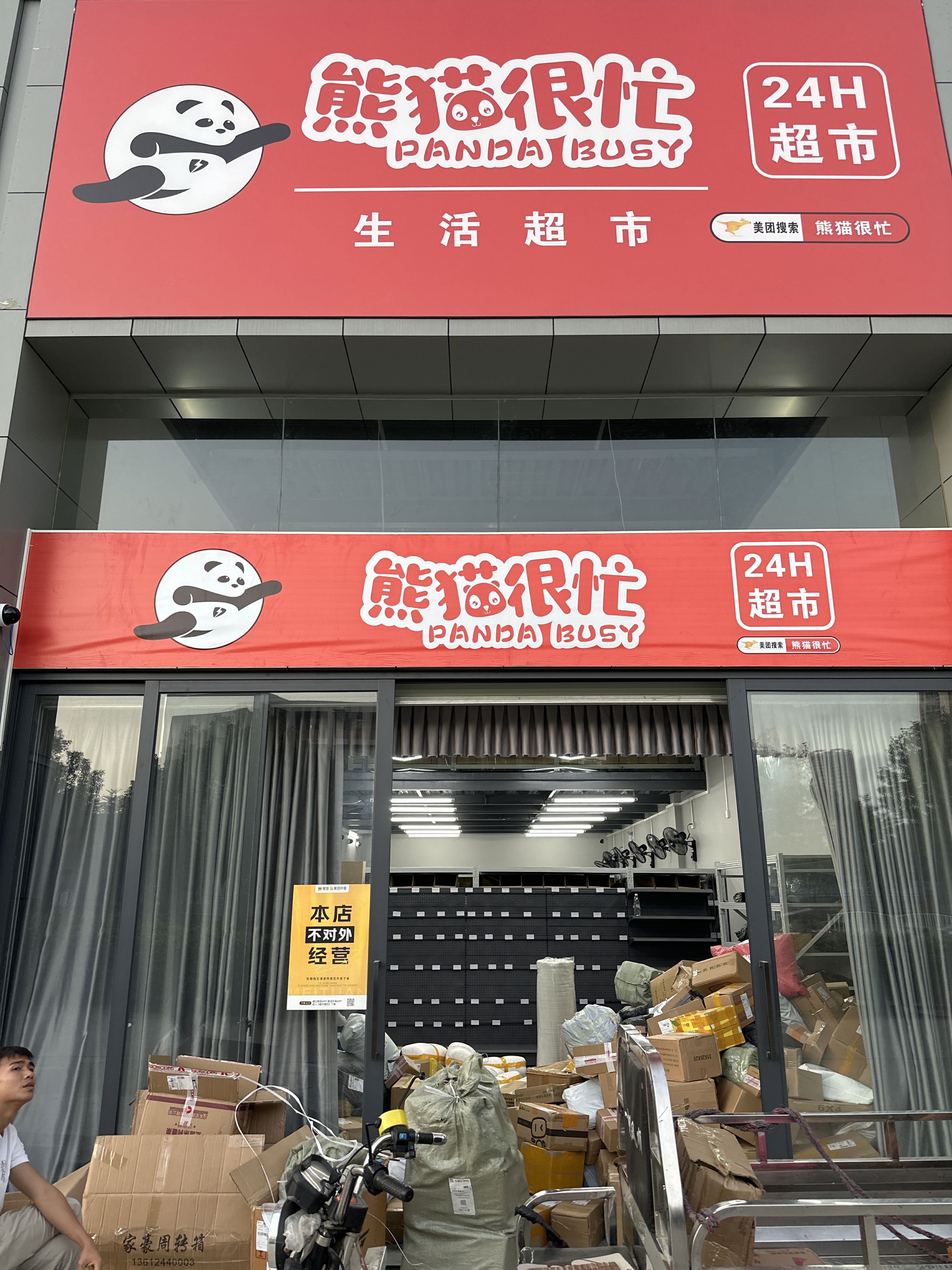 熊猫很忙超市(京基店)