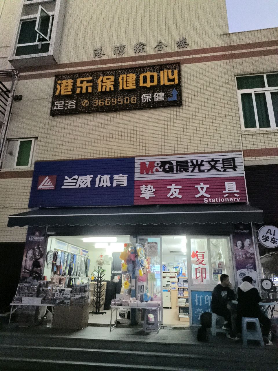 港乐足浴