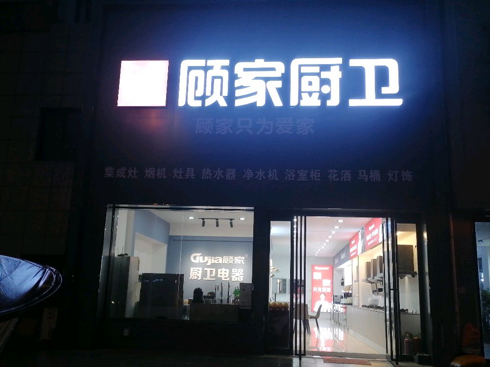 汝南县顾家厨卫(重阳路双河湾店)