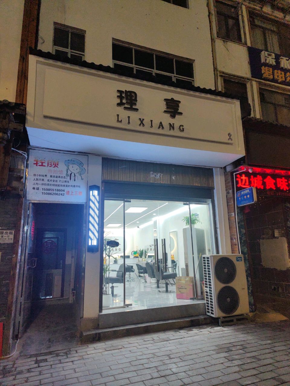 理享造型(城关店)