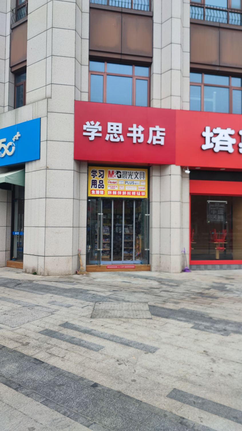 学思书店