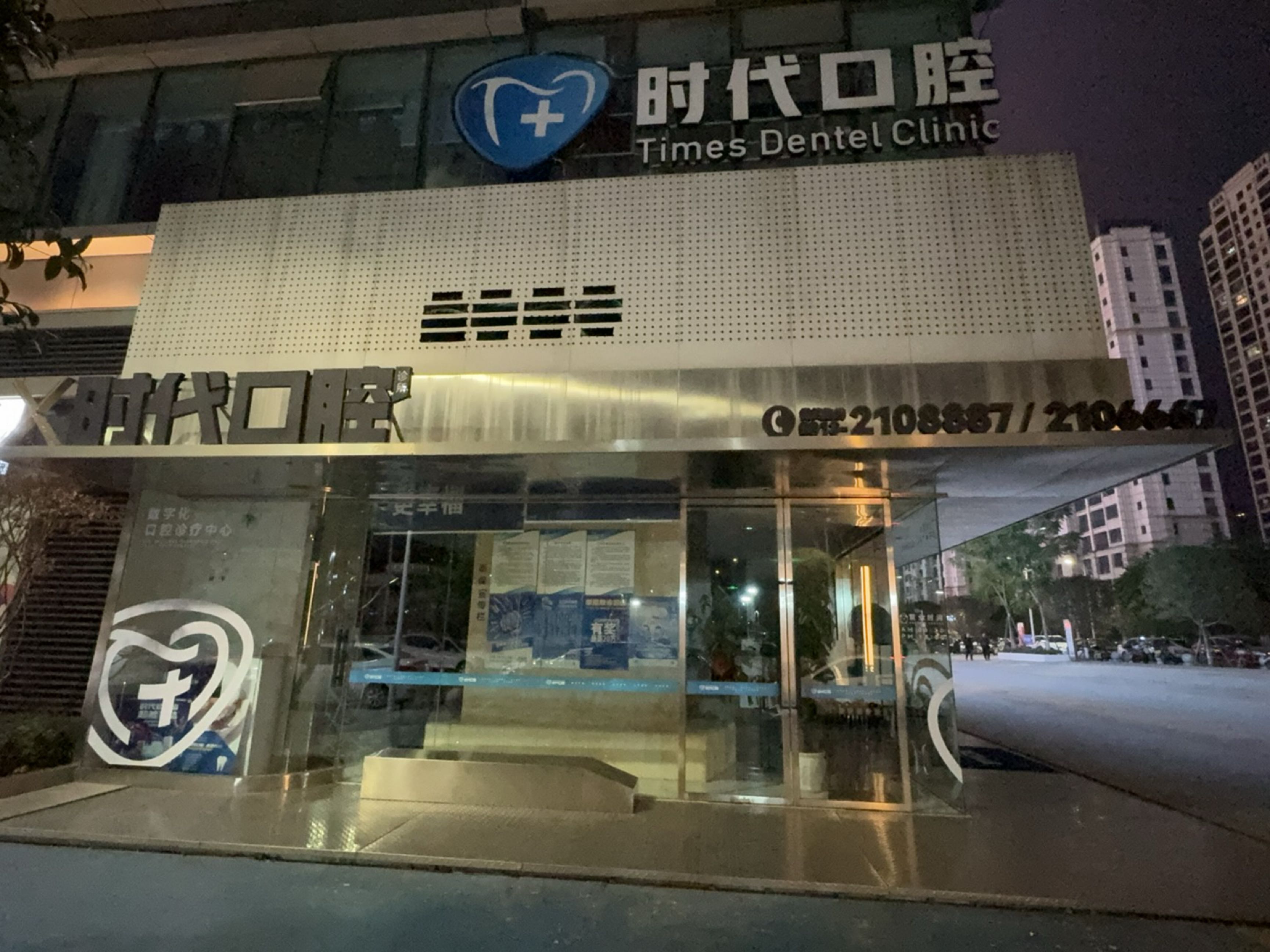 时代口腔(南苑街店)