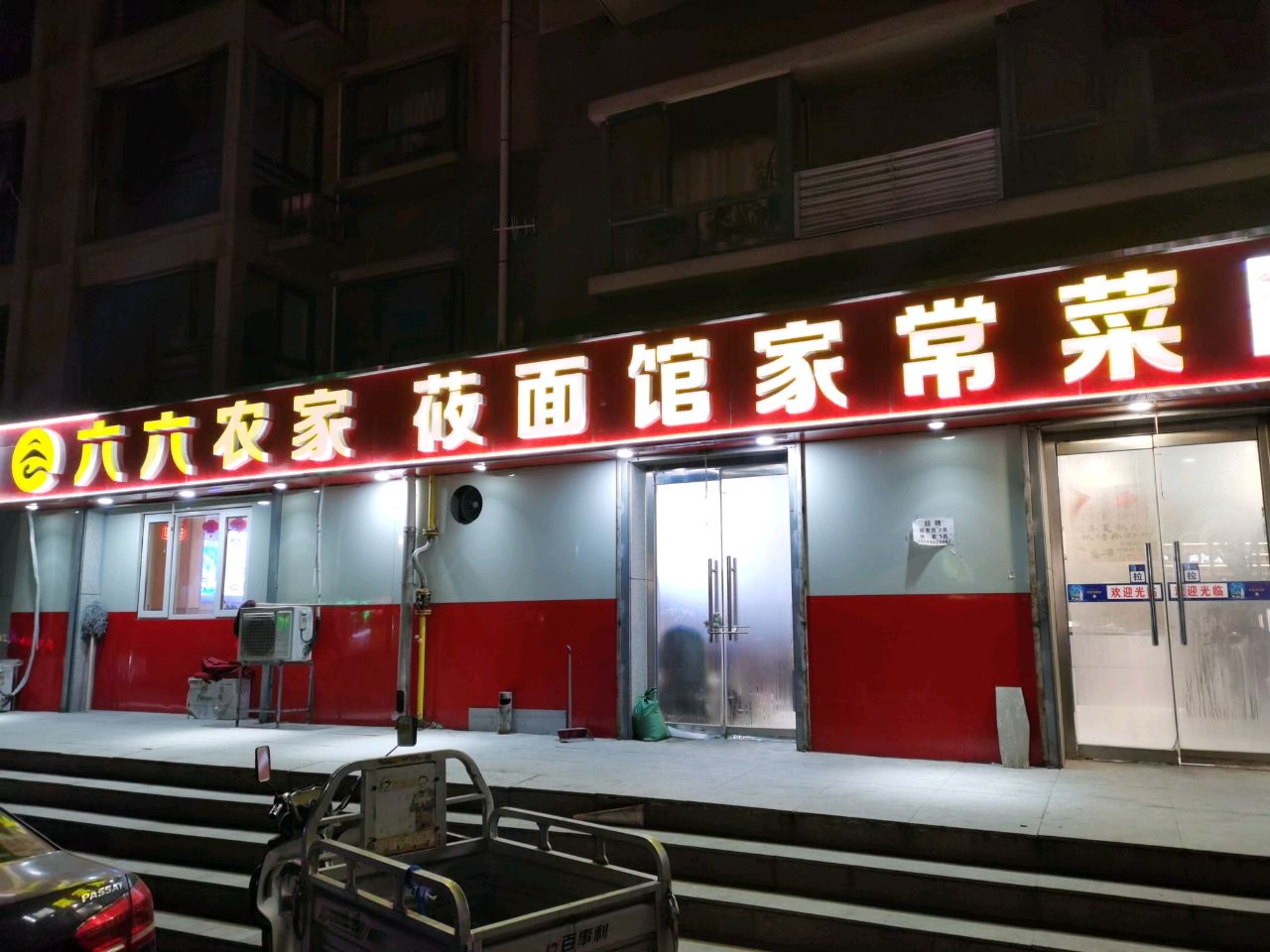 六六农家莜面馆