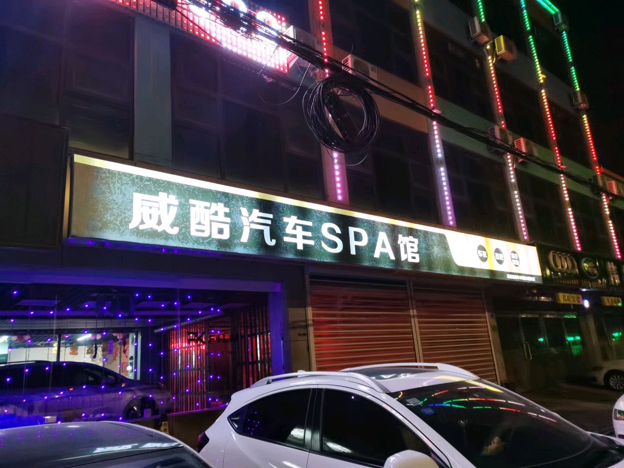 威酷汽车SPA馆