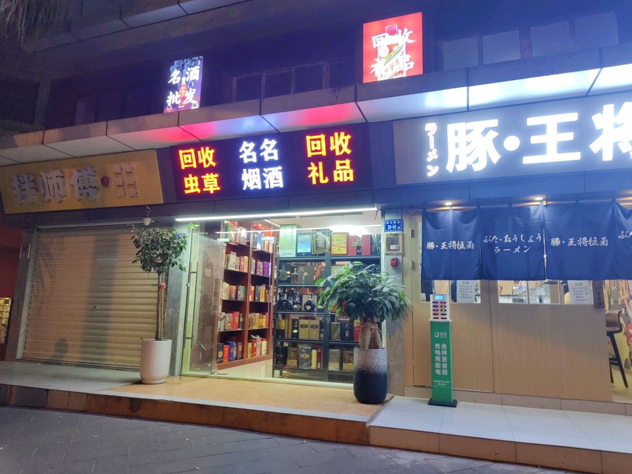 会收虫草名烟名酒回收礼品(后江埭路店)