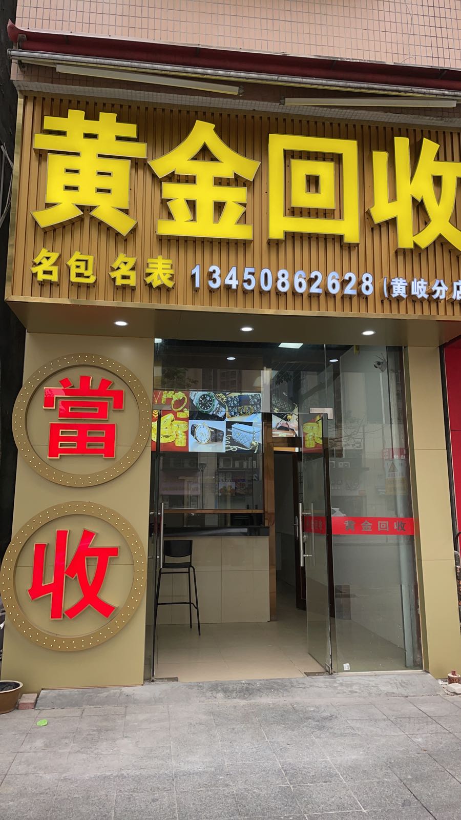 黄金会收(黄岐分店)