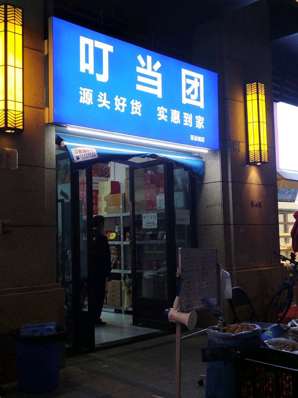 叮当团亚运城店