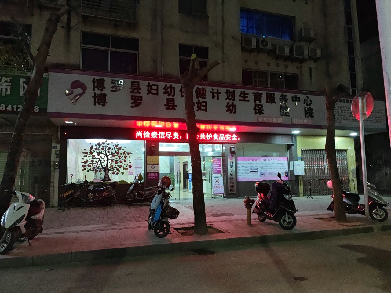 博罗县妇幼保健院(分院区)