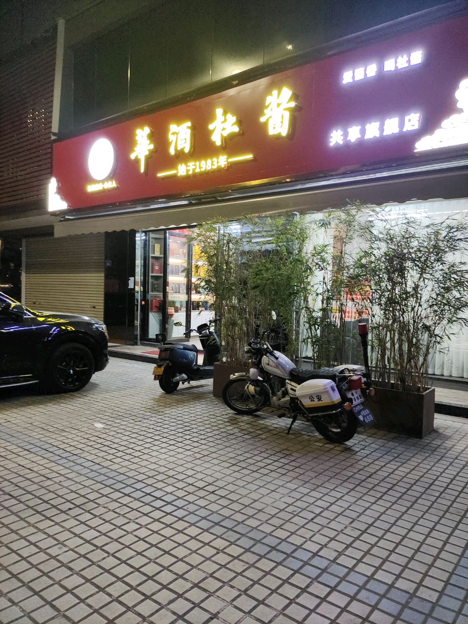 华酒杜酱(普宁旗舰店)