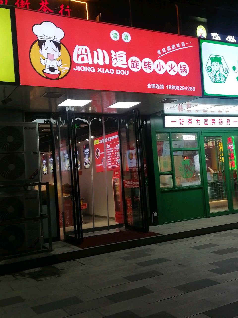 清真·囧小逗小火锅(都市花园店)