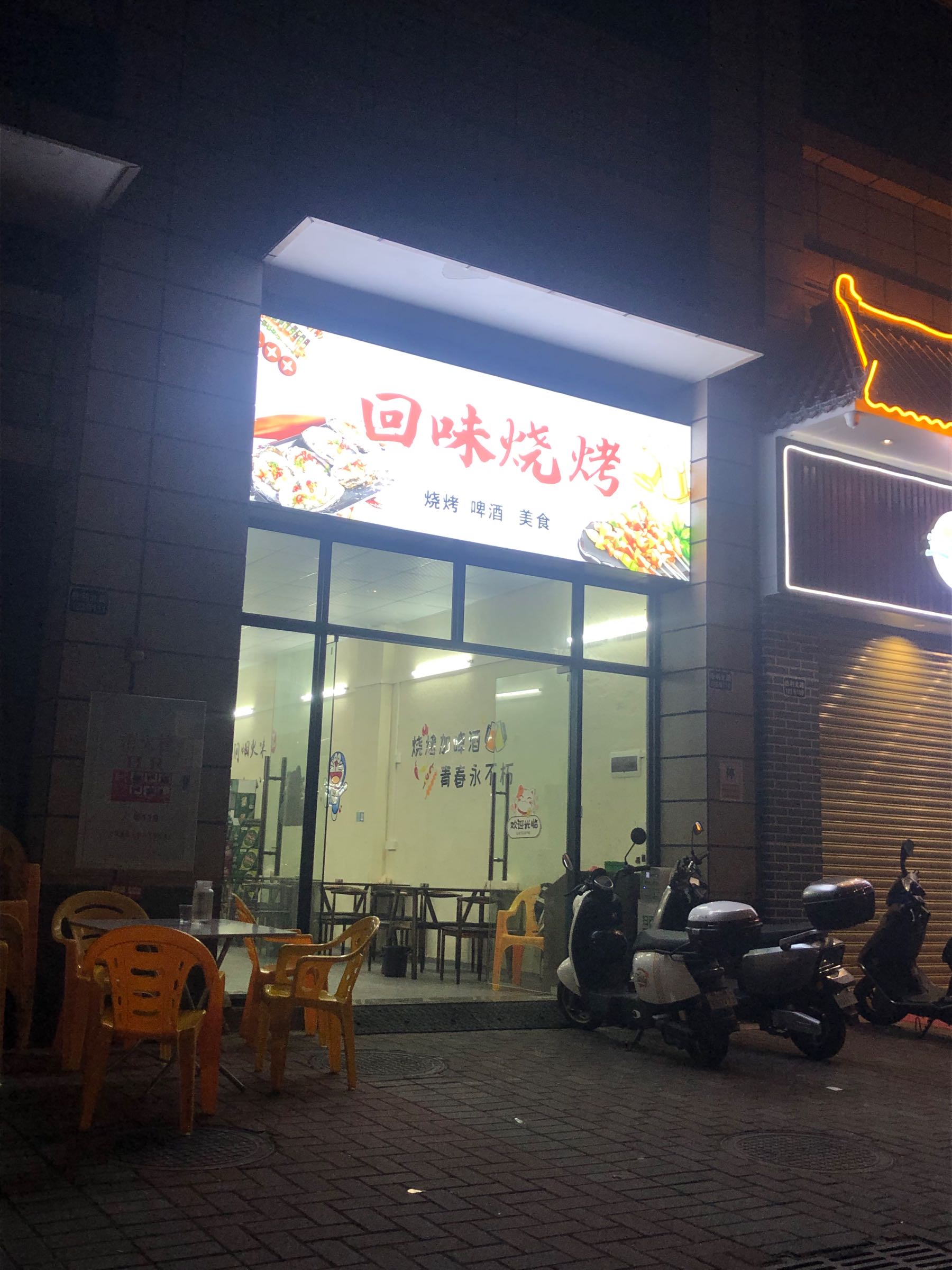 回味烧烤(胜利北路店)