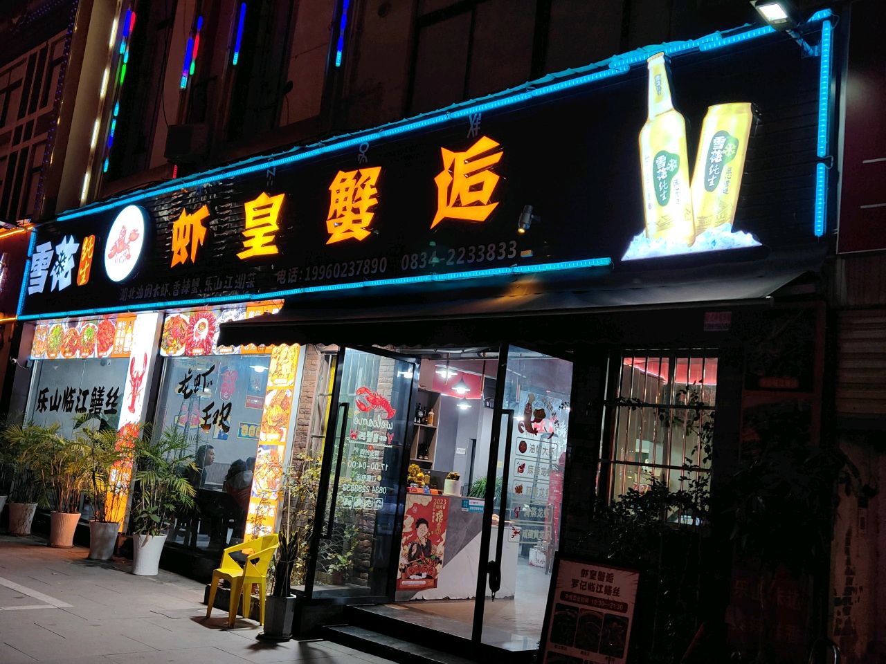 虾皇蟹逅