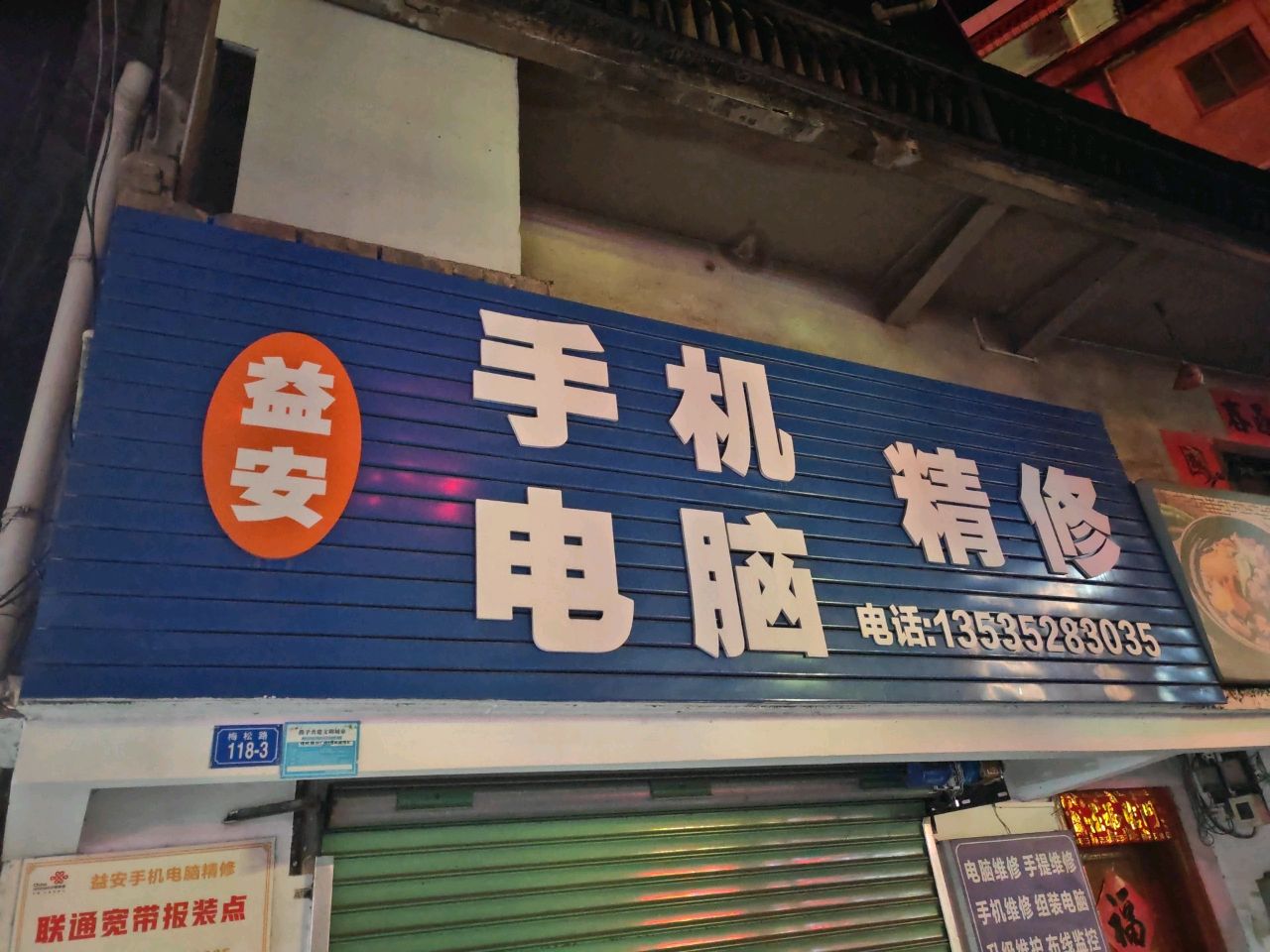 益安手机电脑精修