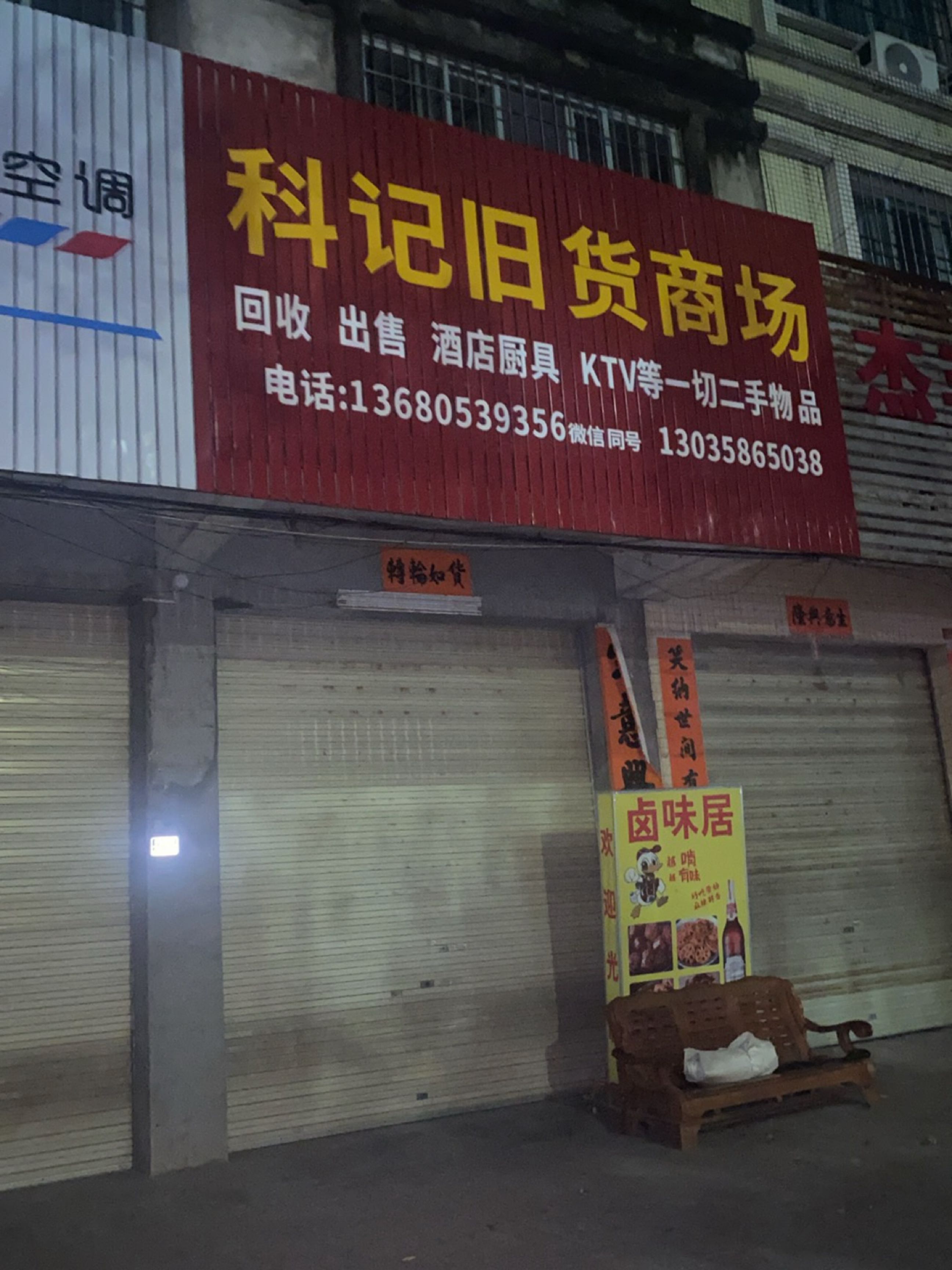 科记旧货商场