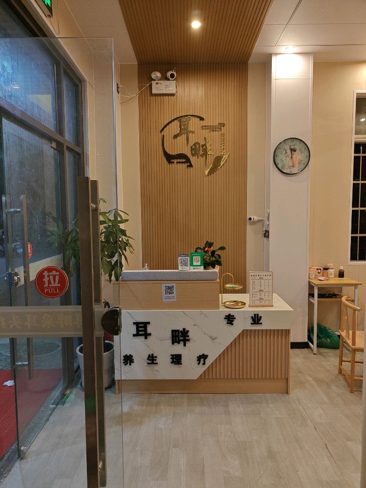 耳畔采耳头疗养生馆