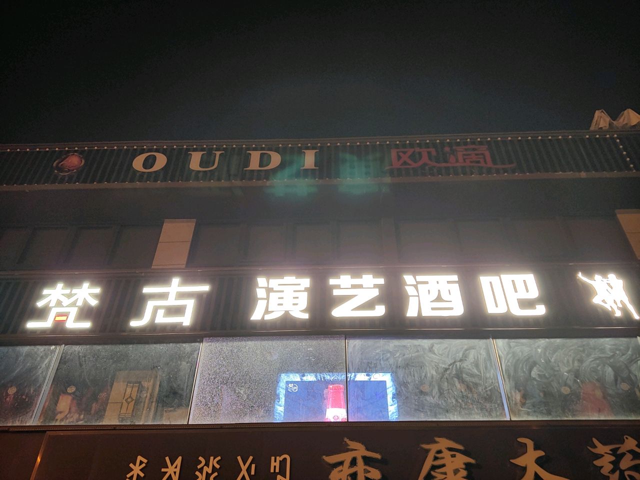 梵古演艺酒吧