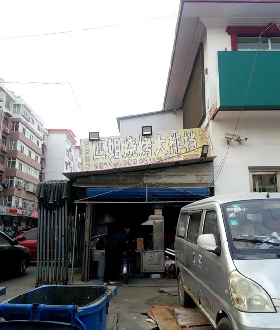 四姐烧烤