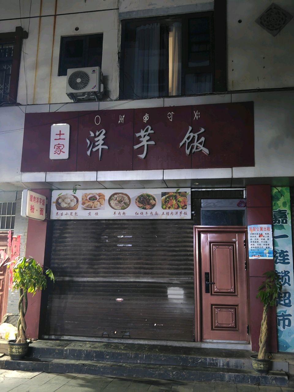 土家洋芋饭(老海亭店)
