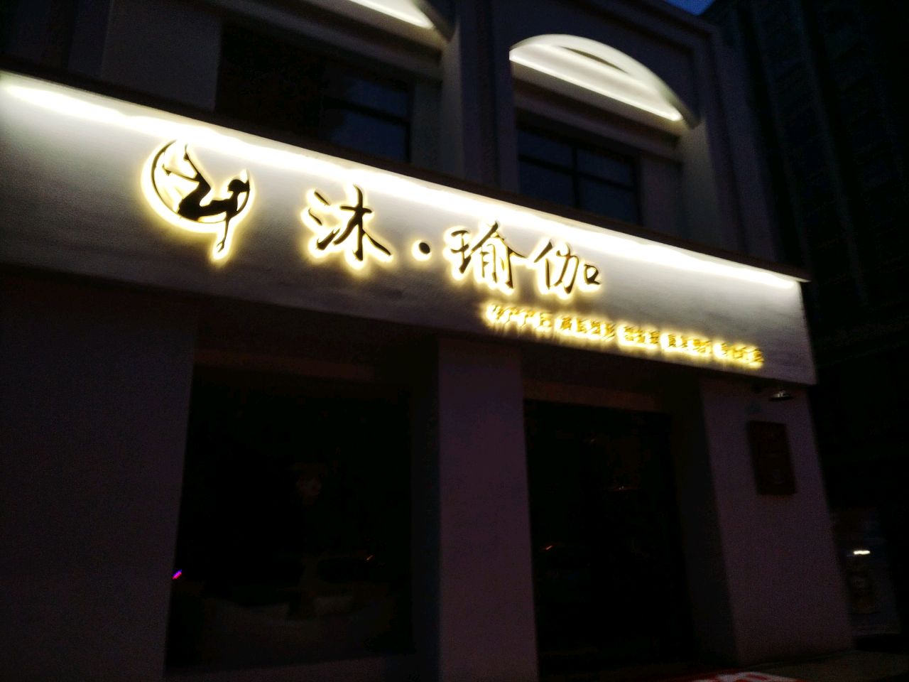 沐·瑜伽(阳光威尼斯店)