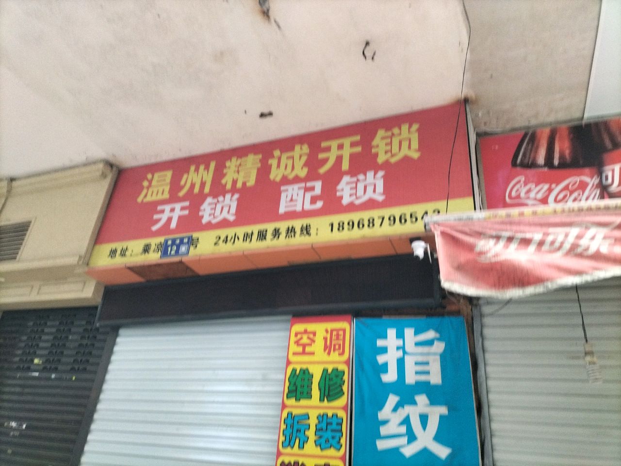 温州精诚开锁(水仓大楼店)