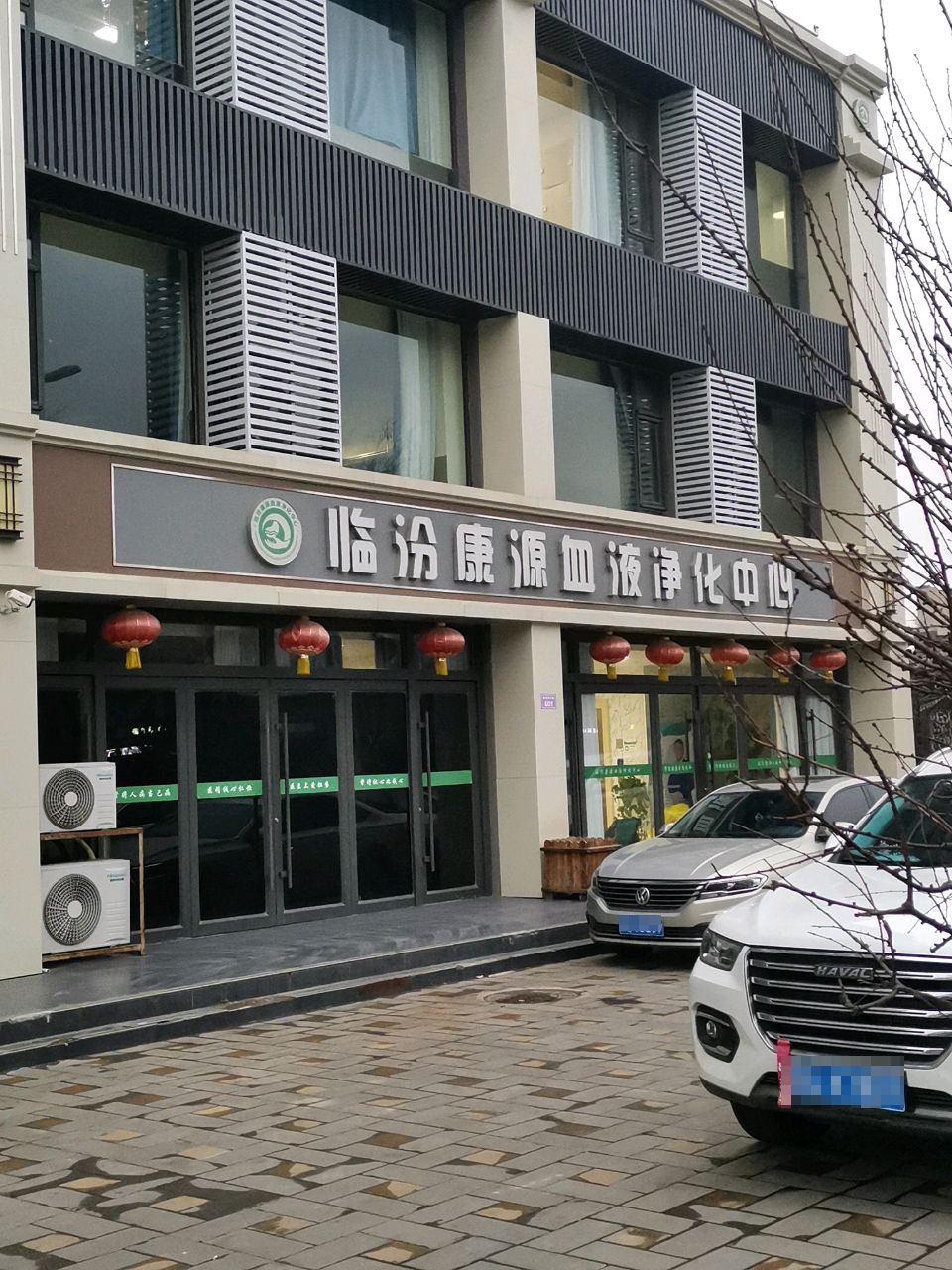 临汾康源血液净化中心