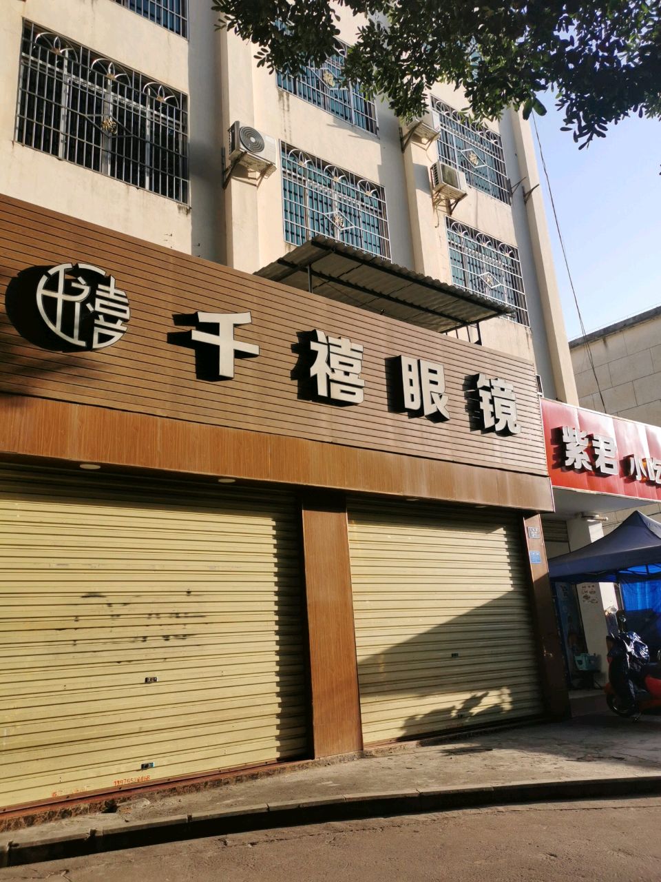 紫君小吃店