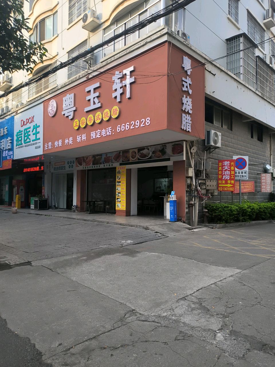 粤玉轩(城北店)