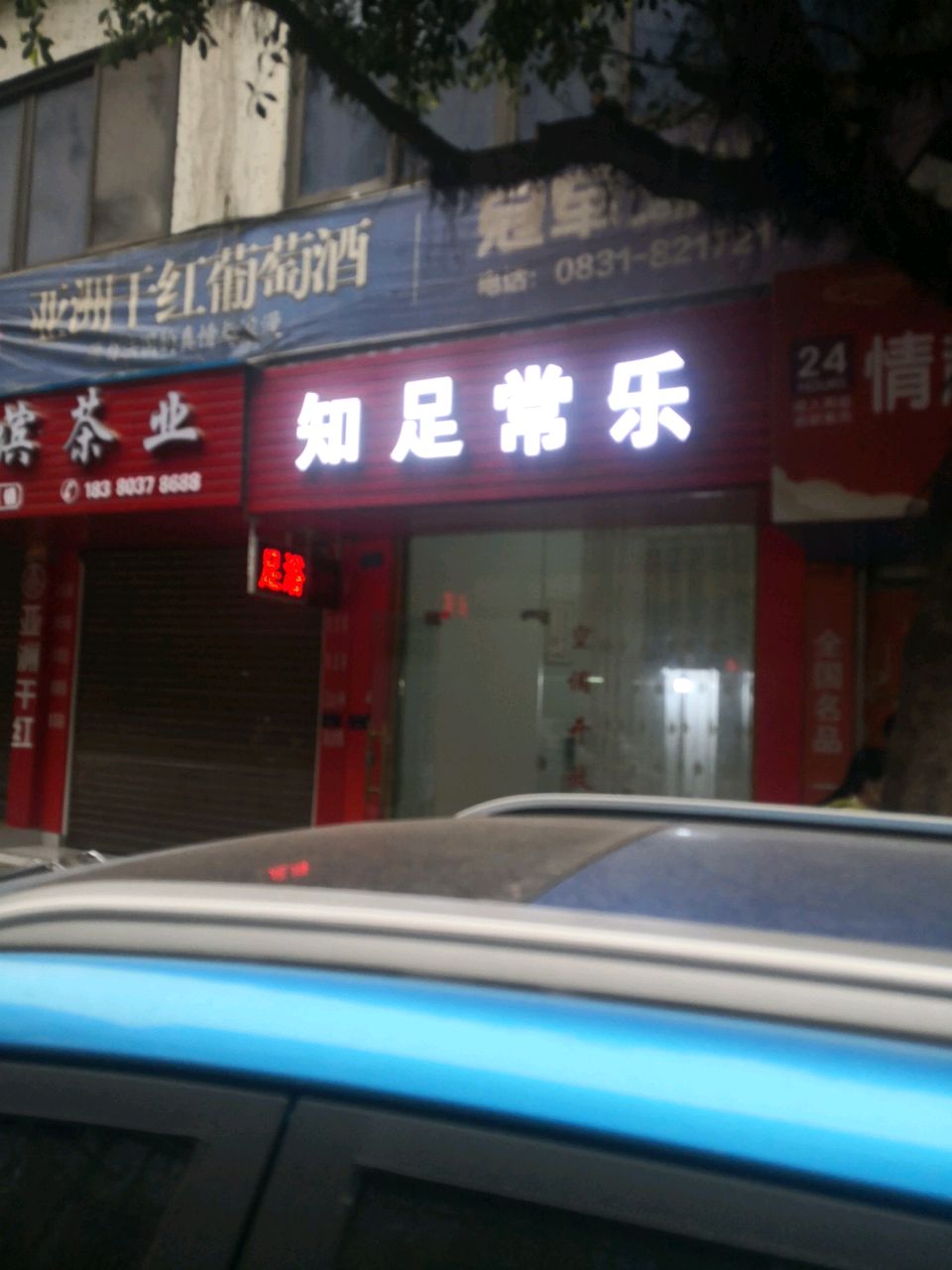 知足常乐(忠孝街店)