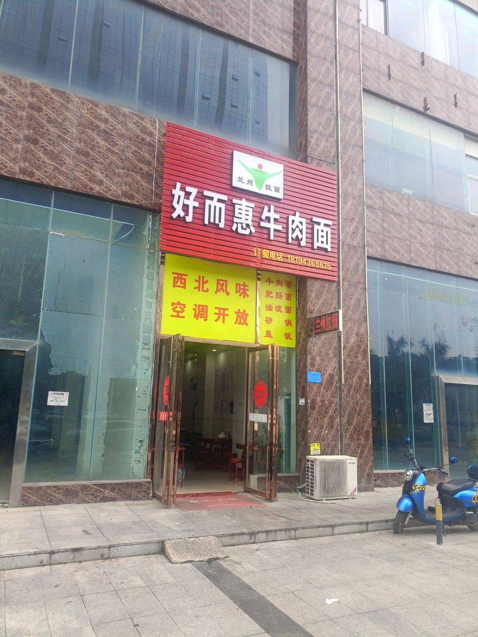 兰州拉面好而惠牛肉面(鹏轩瑞海尚都店)