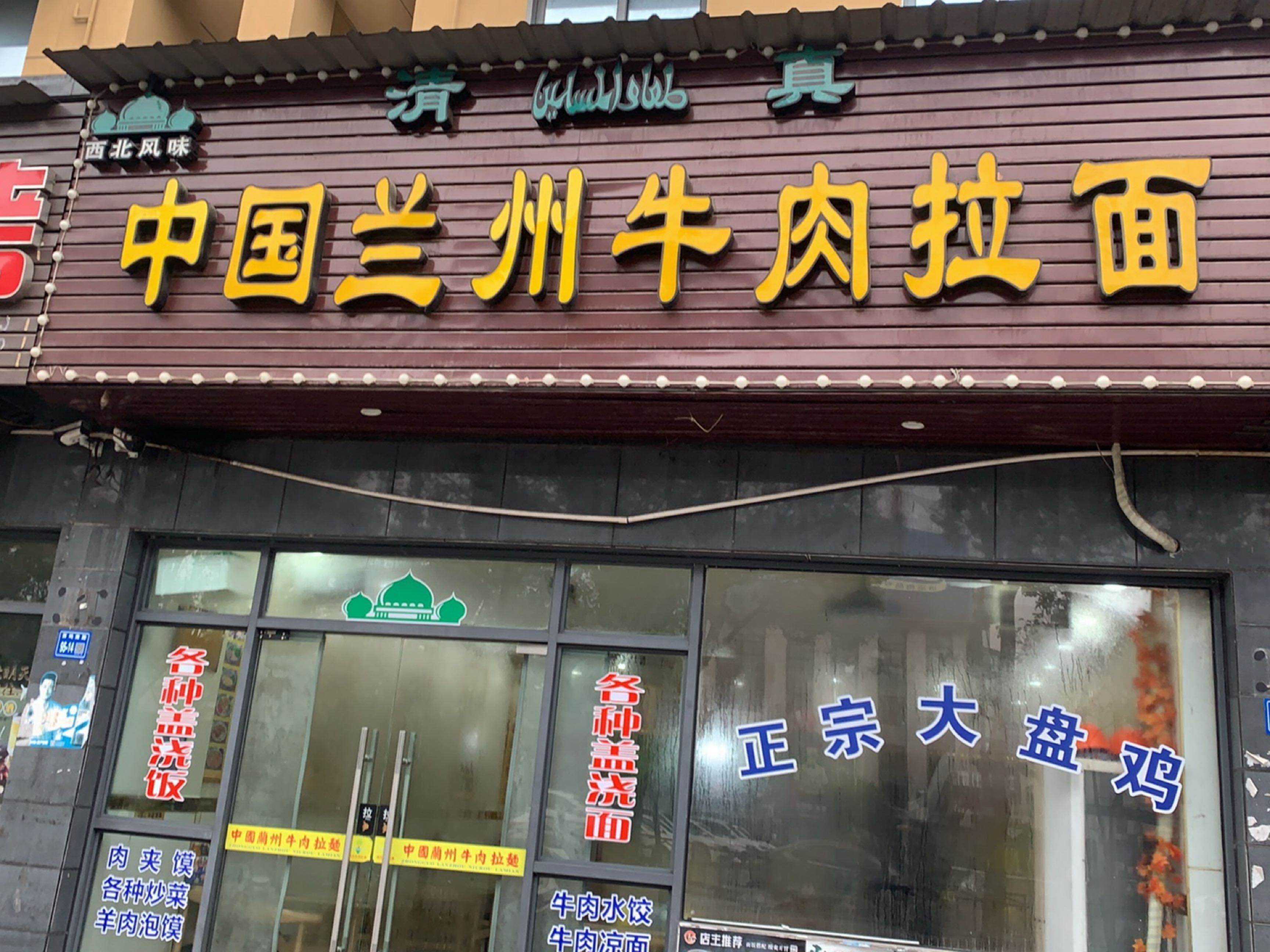 清真中国兰州牛肉拉面(西坞南路店)