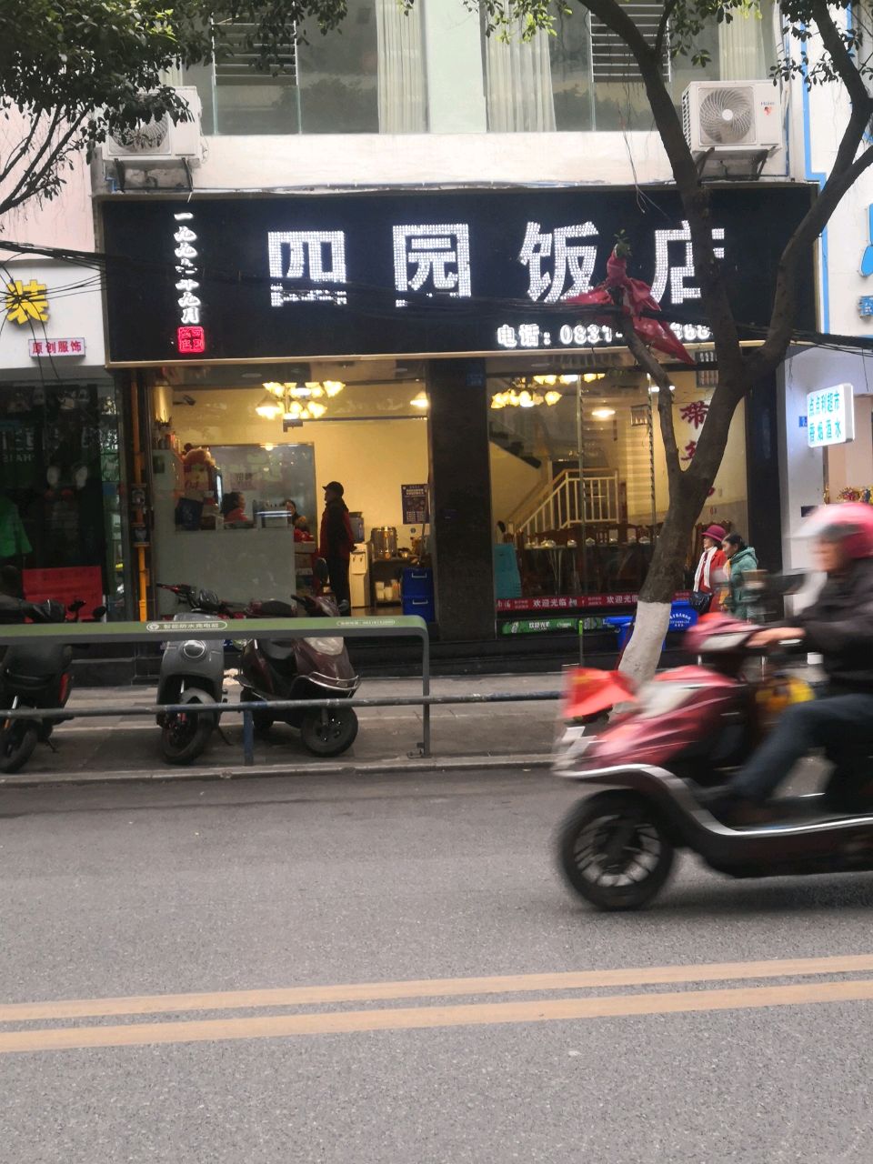 四园饭店环境