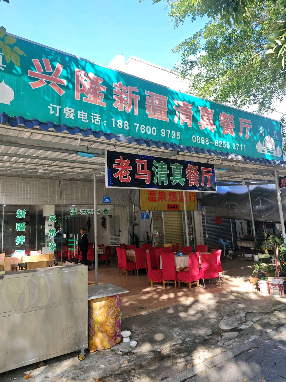 老马清真餐厅