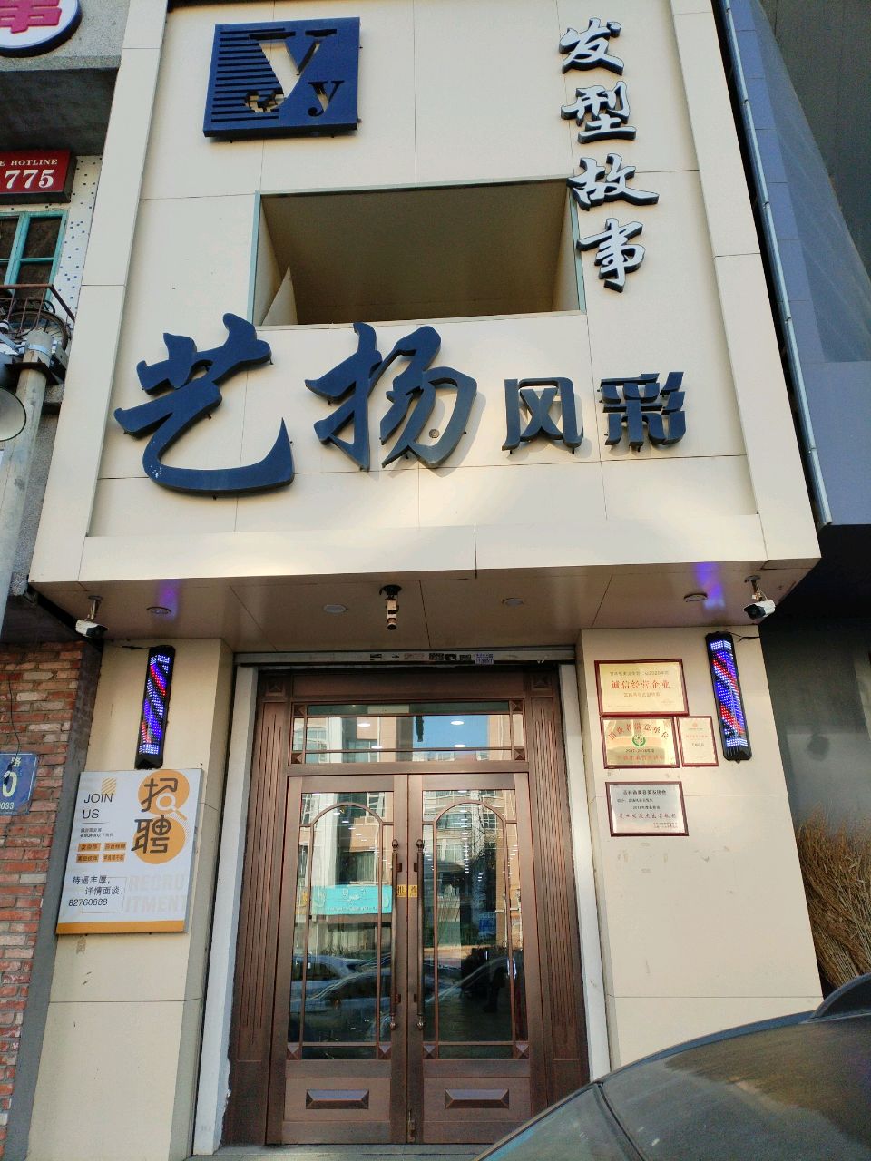 艺扬风彩发型故事(锦绣东南店)