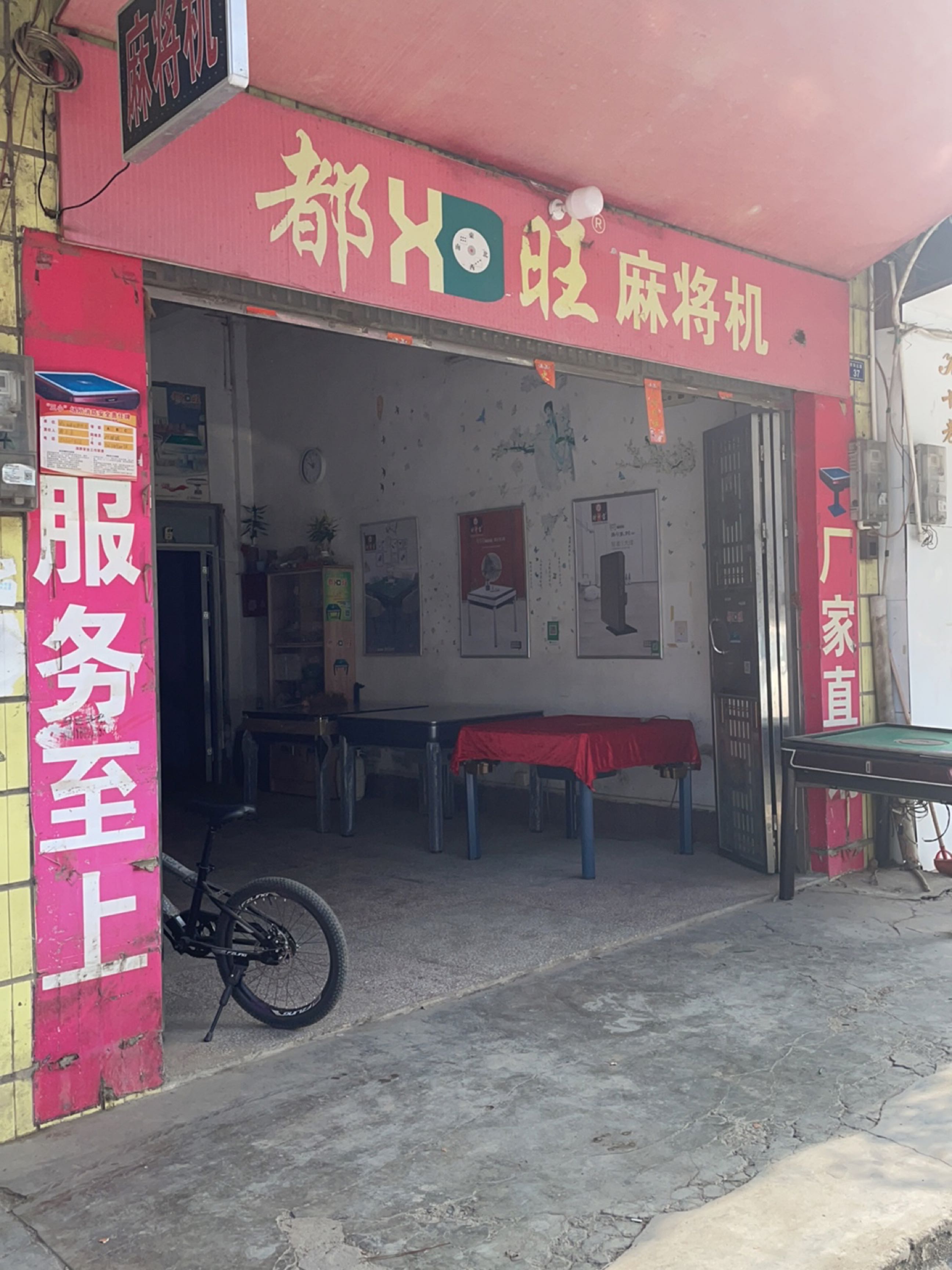 都旺麻将机(下果园三巷店)