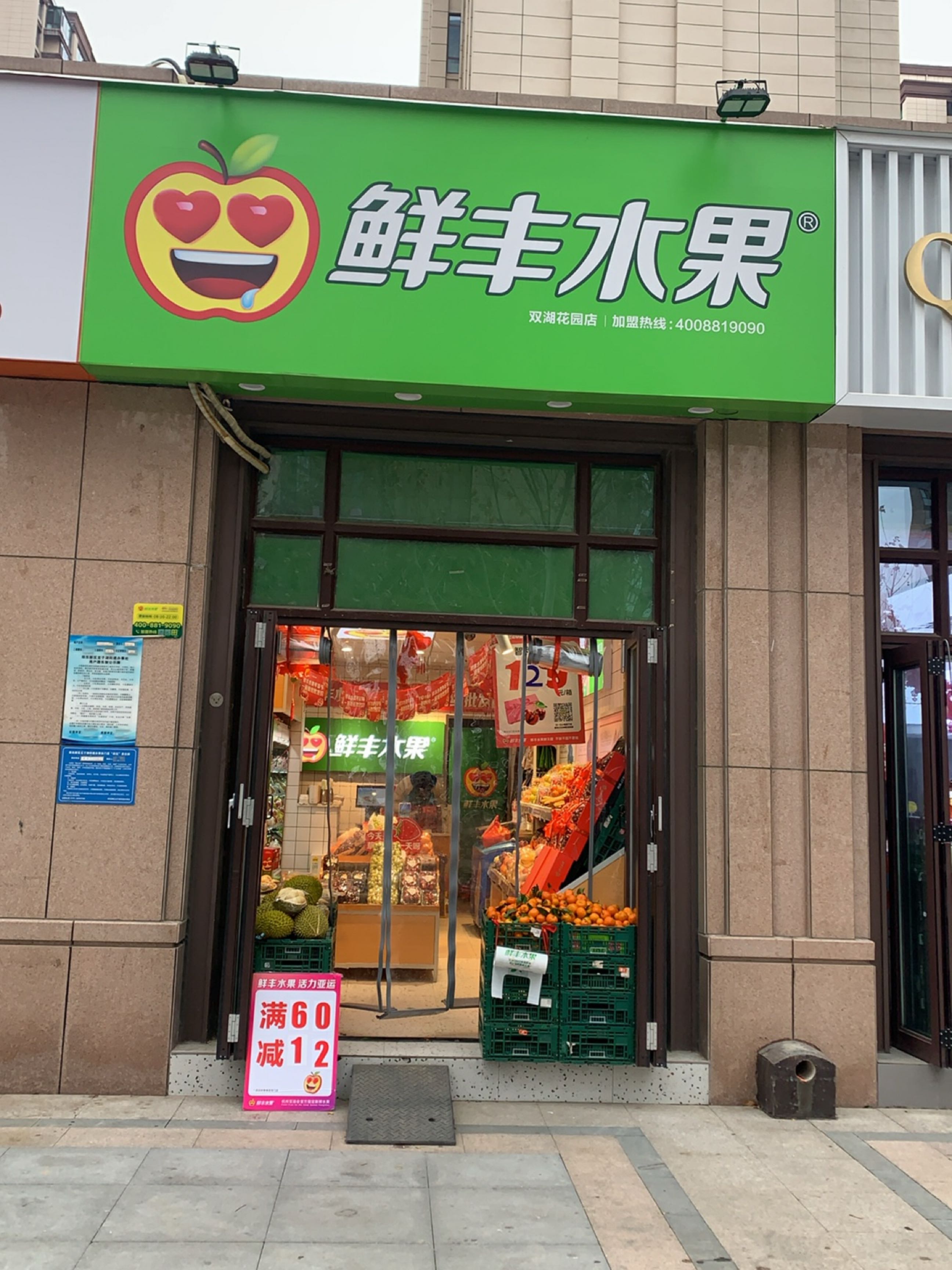 鲜丰水果(郑州双湖花园店)