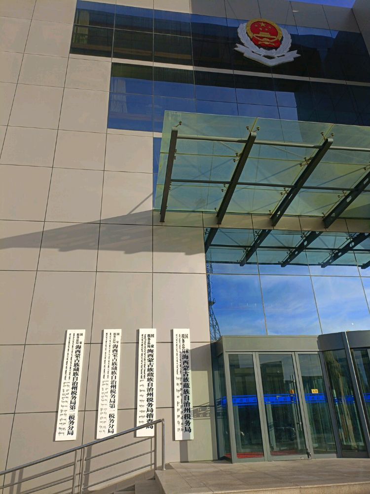 国家税务总局海西蒙古族藏族自治州税务局