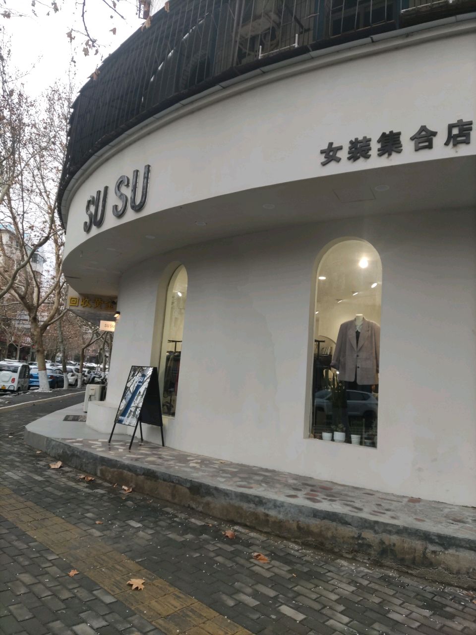 登封市SUSU(爱民路店)