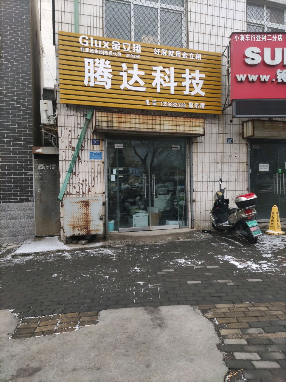 登封市腾达科技(书院河路店)