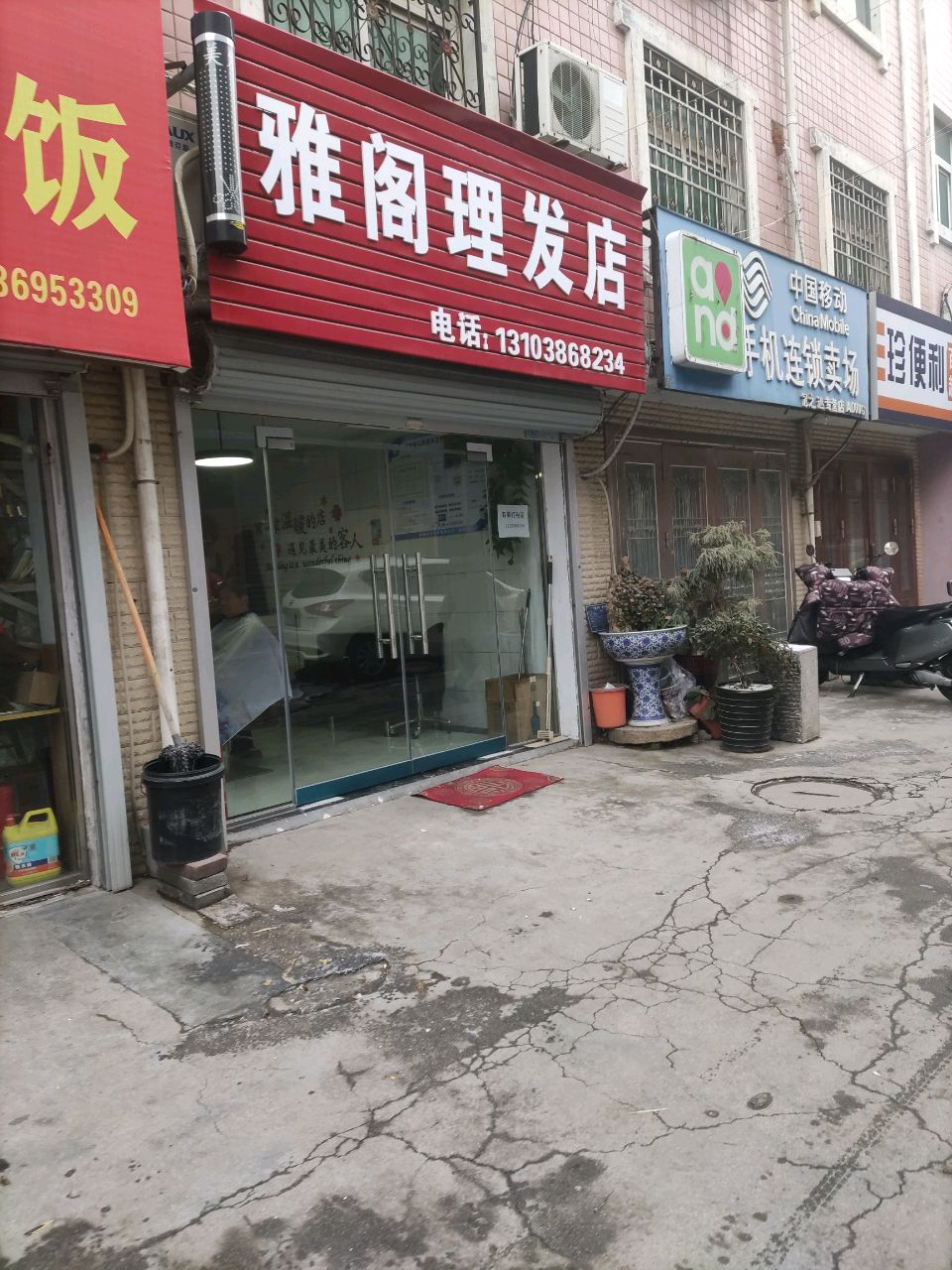 登封市雅阁理发店