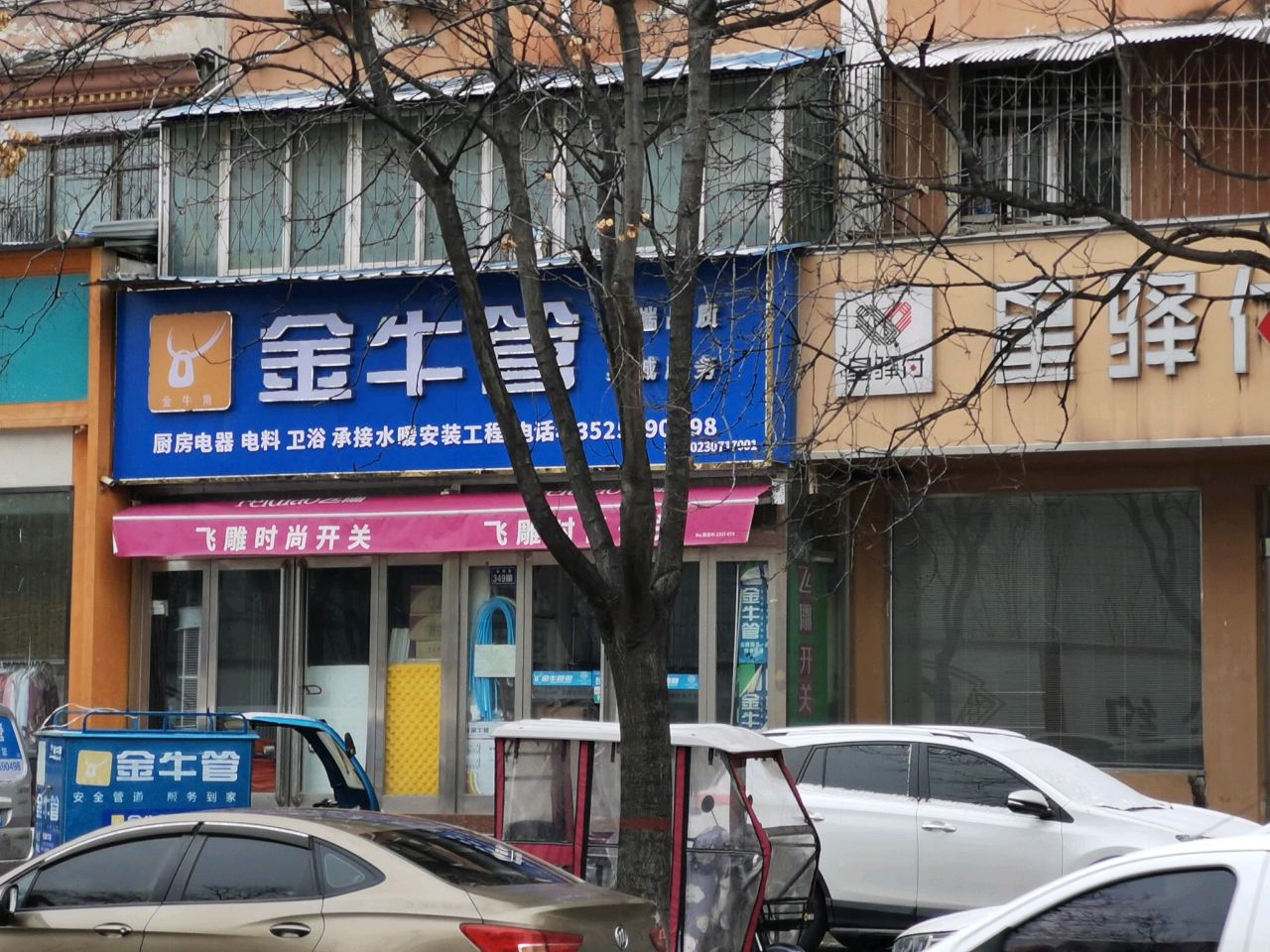 新郑市金牛管(金城路店)