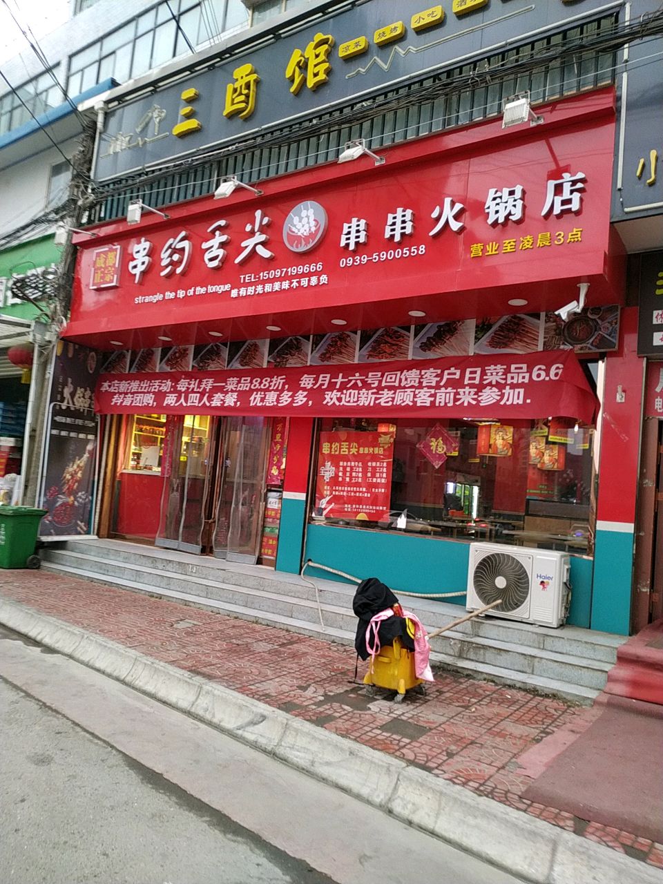 串约舌尖串串火锅店