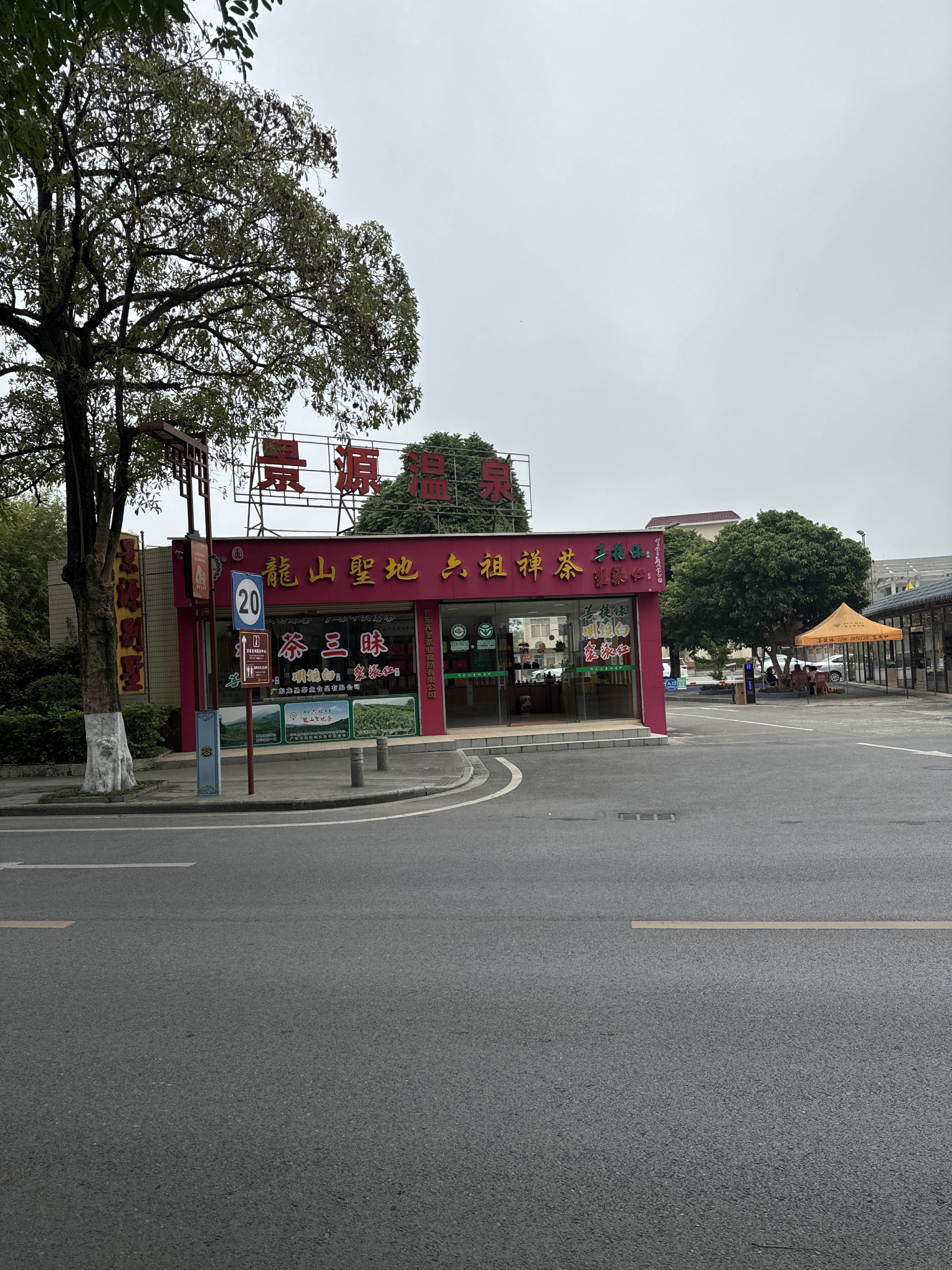 景源温泉