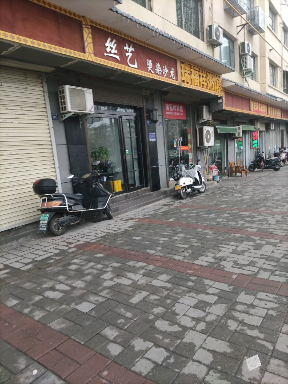 登封市丝艺烫染沙龙