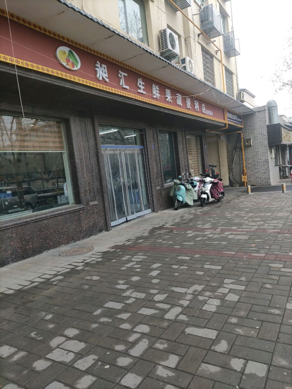 登封市昶汇生鲜果蔬便利店